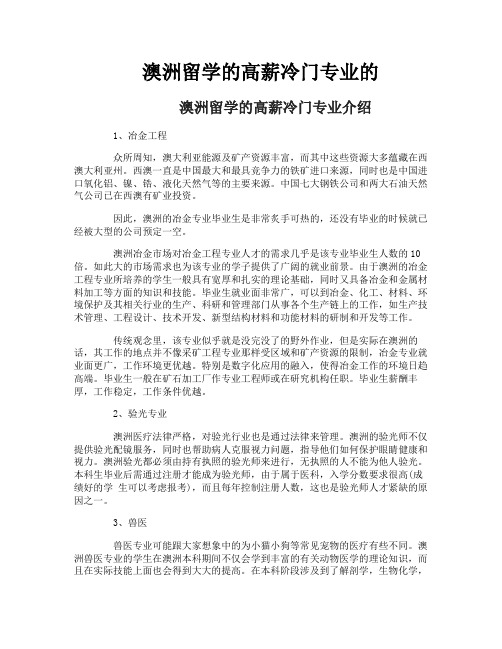 澳洲留学的高薪冷门专业的