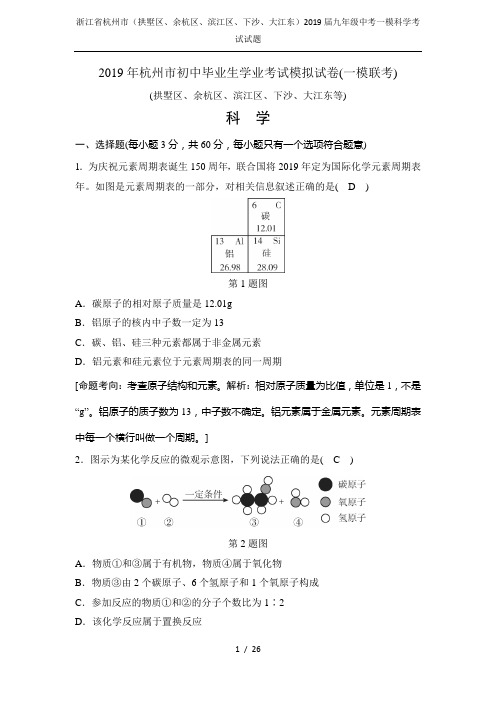 浙江省杭州市(拱墅区、余杭区、滨江区、下沙、大江东)2019届九年级中考一模科学考试试题