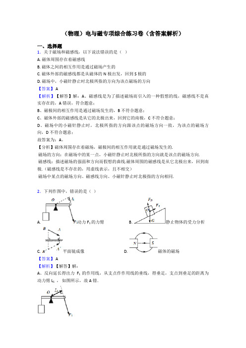 (物理)电与磁专项综合练习卷(含答案解析)