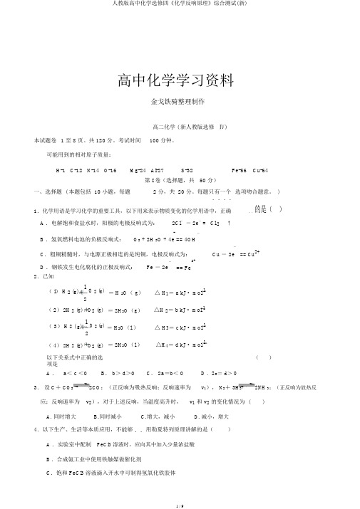 人教版高中化学选修四《化学反应原理》综合测试(新)