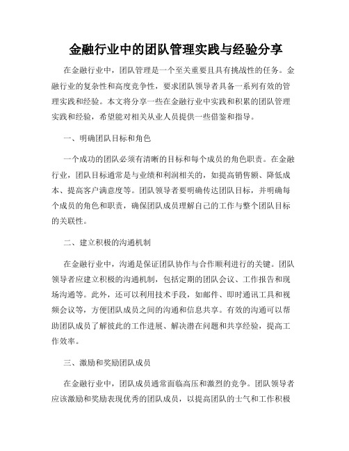  金融行业中的团队管理实践与经验分享