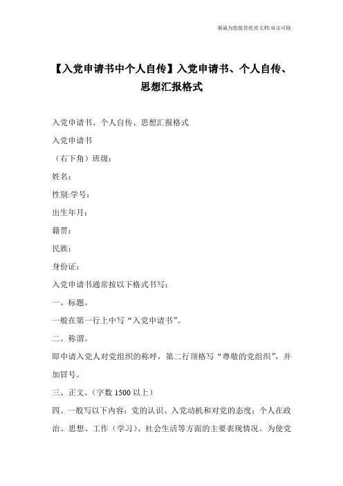【入党申请书中个人自传】入党申请书、个人自传、思想汇报格式