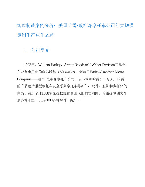 智能制造案例分析：美国哈雷·戴维森摩托车公司的大规模定制生产重生之路