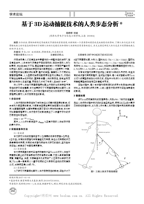 基于3D运动捕捉技术的人类步态分析