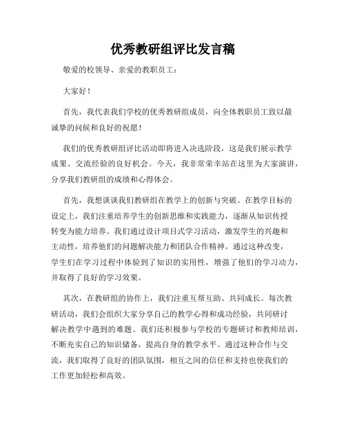 优秀教研组评比发言稿