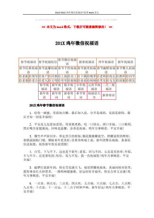 2018-201X鸡年微信祝福语-优秀word范文 (11页)