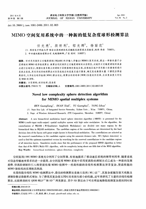 MIMO空间复用系统中的一种新的低复杂度球形检测算法