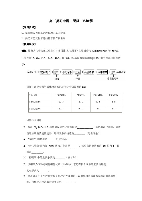 高中化学_无机工艺流程教学设计学情分析教材分析课后反思