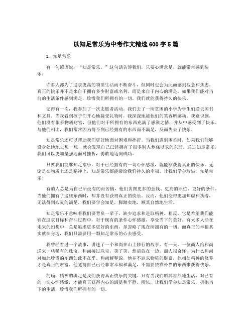 以知足常乐为中考作文精选600字5篇