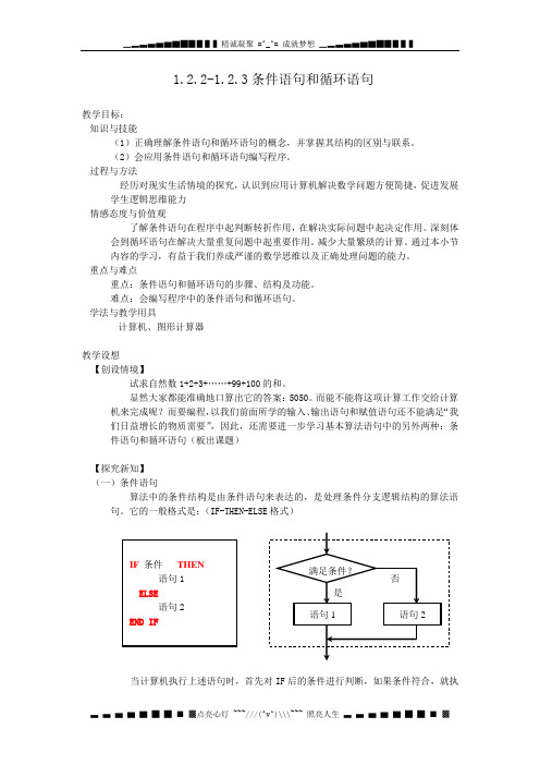 高二数学必修3：1.2.2-1.2.3 条件语句和循环语句 教案1