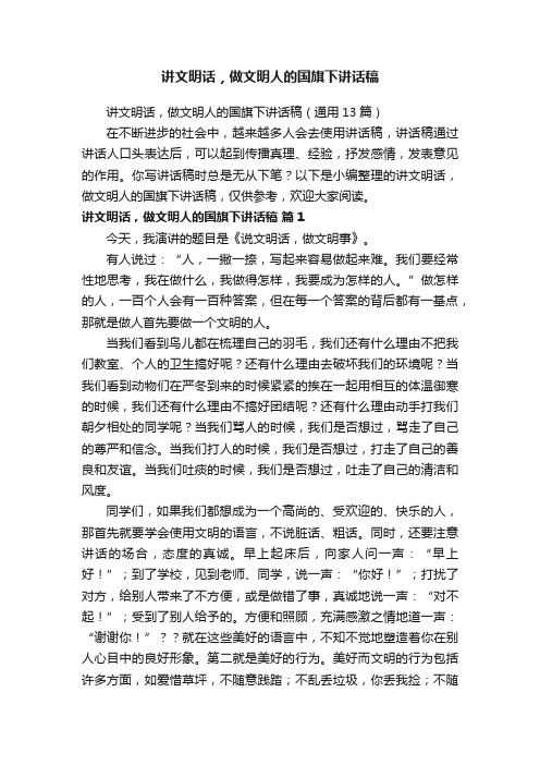 讲文明话，做文明人的国旗下讲话稿（通用13篇）