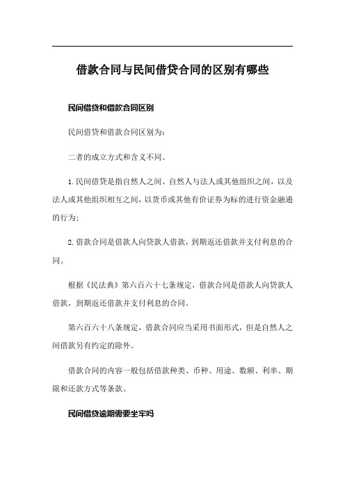 借款合同与民间借贷合同的区别有哪些