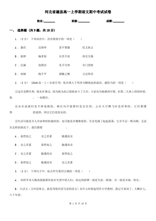 河北省磁县高一上学期语文期中考试试卷