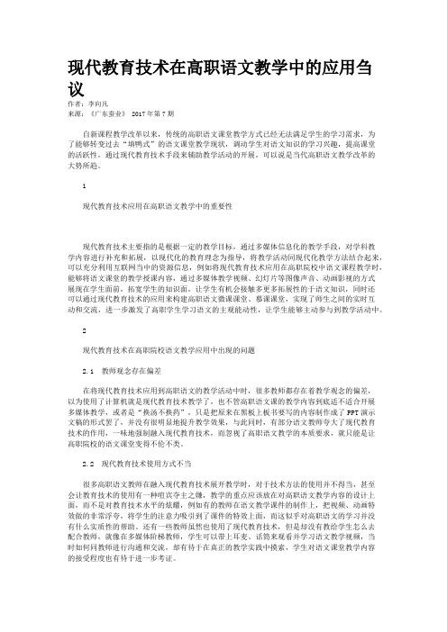 现代教育技术在高职语文教学中的应用刍议