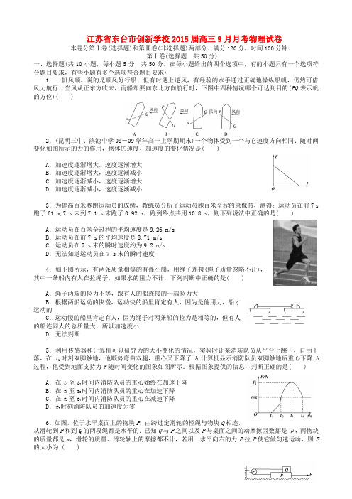 江苏省东台市创新学校高三物理9月月考试卷