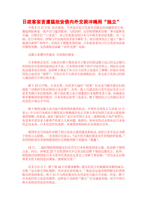 日政客妄言遭猛批安倍内外交困冲绳闹“独立”
