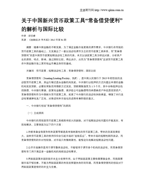 关于中国新兴货币政策工具“常备借贷便利”的解析与国际比较