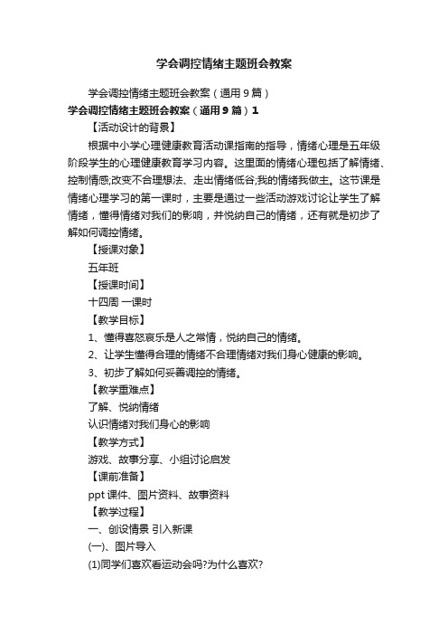 学会调控情绪主题班会教案