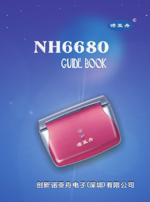 诺亚舟 NH6680电子词典 说明书