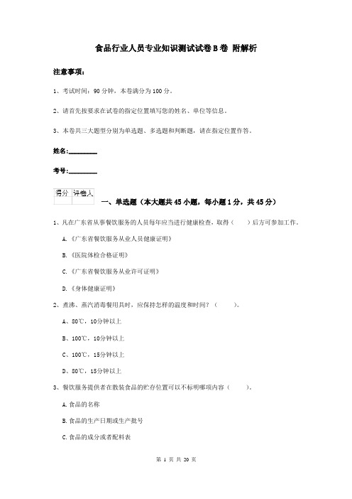 食品行业人员专业知识测试试卷B卷 附解析