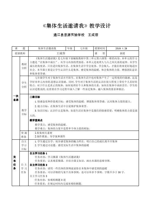 人教版《道德与法治》七年级下册6.1集体生活邀请我教案设计