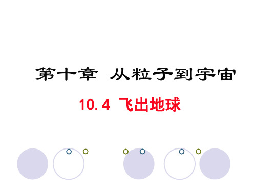 新沪粤版八年级物理下册第十章同课异构课件10.4 飞出地球(共23张PPT)