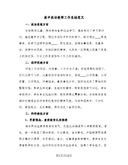 高中政治教师工作总结范文(7篇)