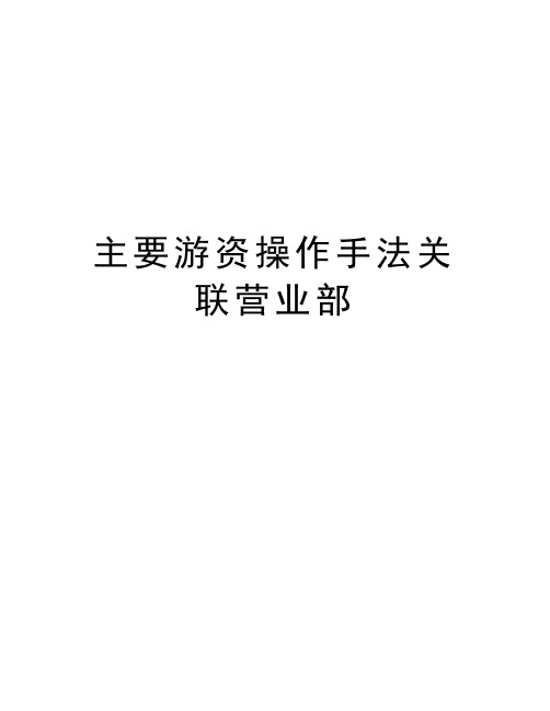 主要游资操作手法关联营业部资料讲解