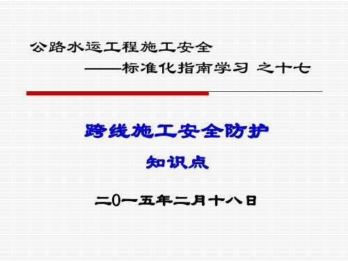 公路水运工程施工跨线施工安全防护知识点学习(PPT)