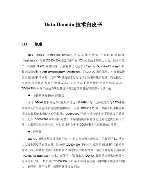 EMC_DD白皮书