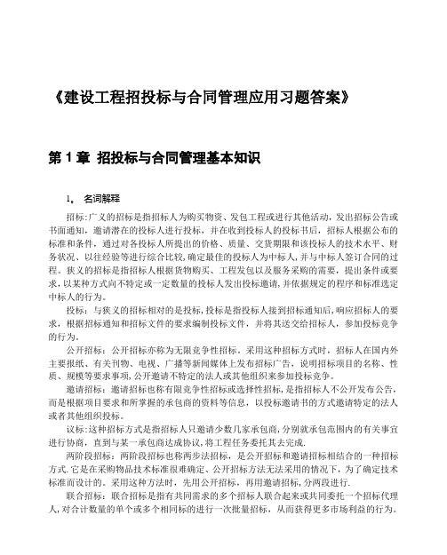 招投标与合同管理课后习题答案