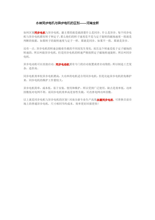 永磁同步电机与异步电机的区别——河南全新