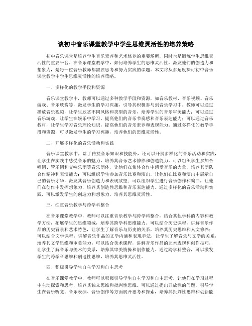 谈初中音乐课堂教学中学生思维灵活性的培养策略