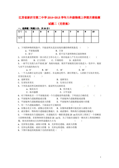 江苏省新沂市第二中学2014-2015学年八年级物理上学期月清检测试题二(无答案)