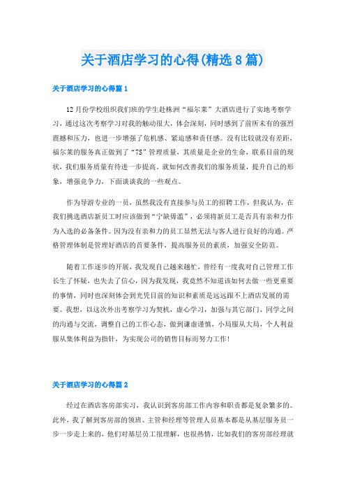 关于酒店学习的心得(精选8篇)