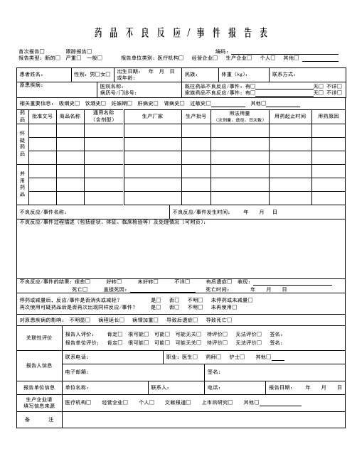 药品不良反应报告表、填写示例及填写说明