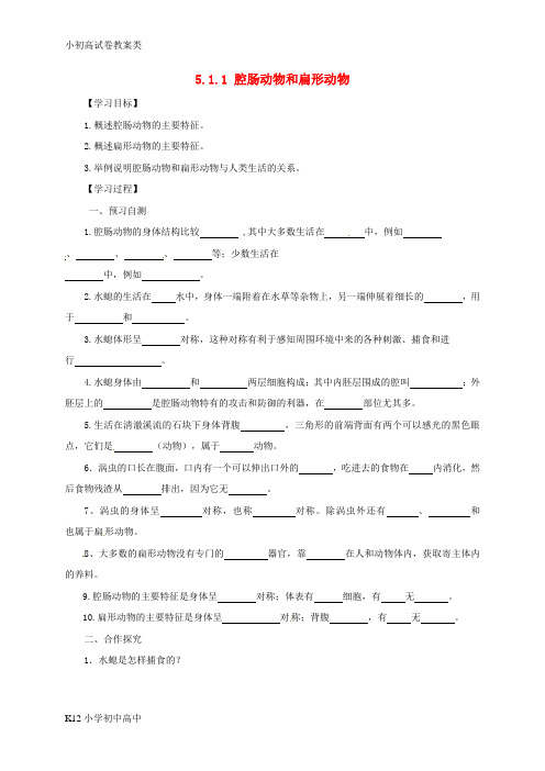 【配套K12】八年级生物上册5.1.1腔肠动物和扁形动物学案无答案新版新人教版