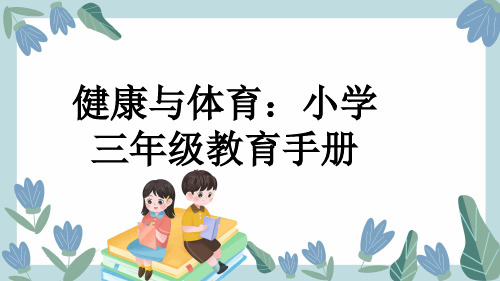 健康与体育：小学三年级教育手册