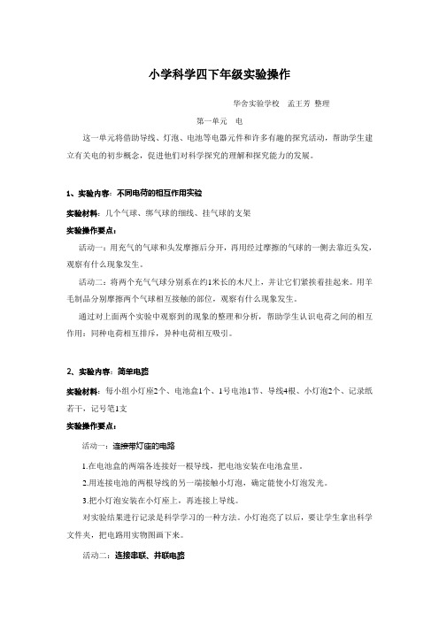 小学科学四下年级实验操作