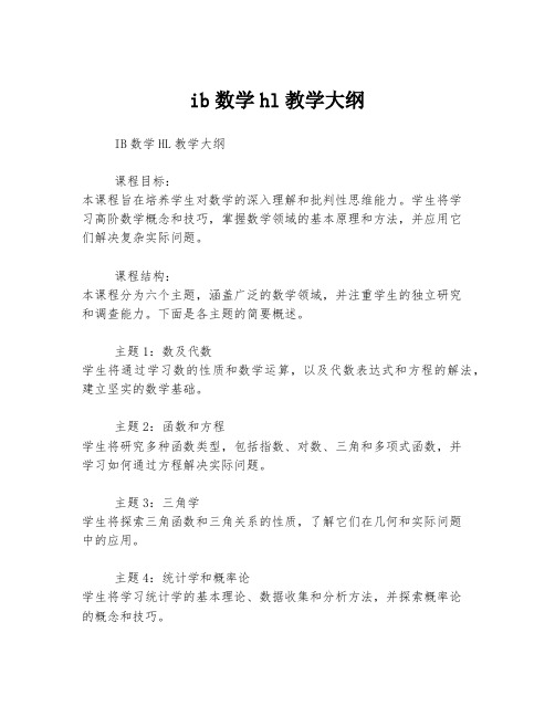 ib数学hl教学大纲