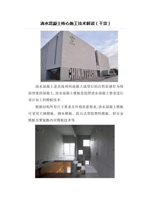 清水混凝土核心施工技术解读(干货)