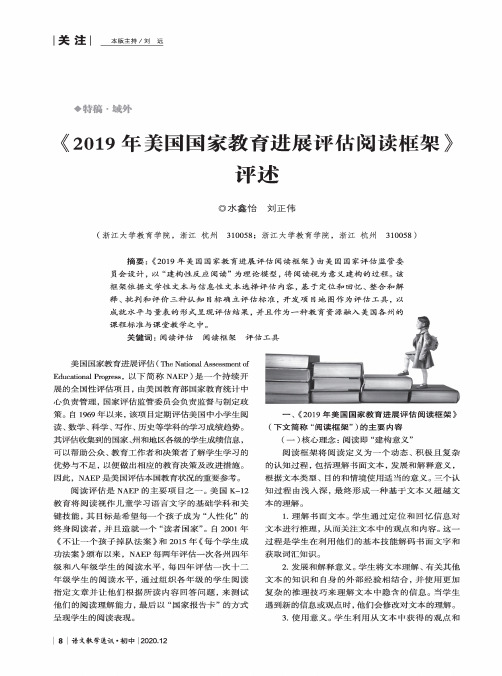 《2019年美国国家教育进展评估阅读框架》评述