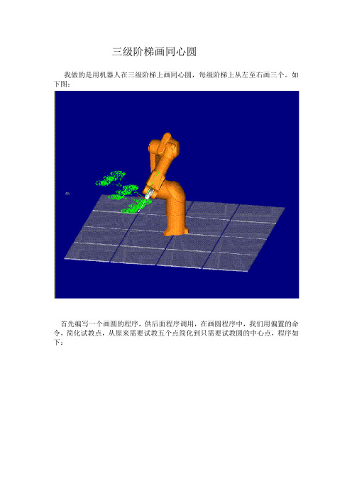 staubli机器人仿真软件画阶梯圆