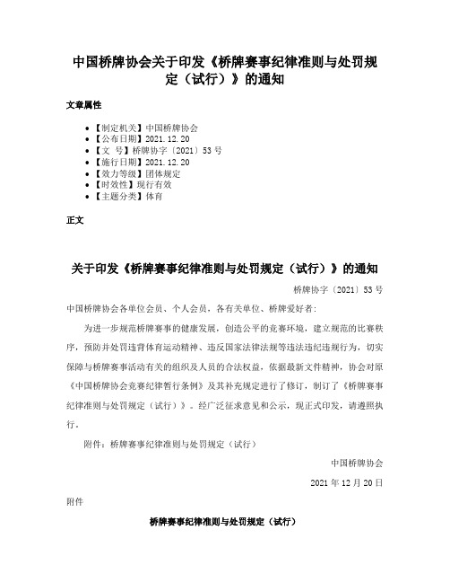 中国桥牌协会关于印发《桥牌赛事纪律准则与处罚规定（试行）》的通知