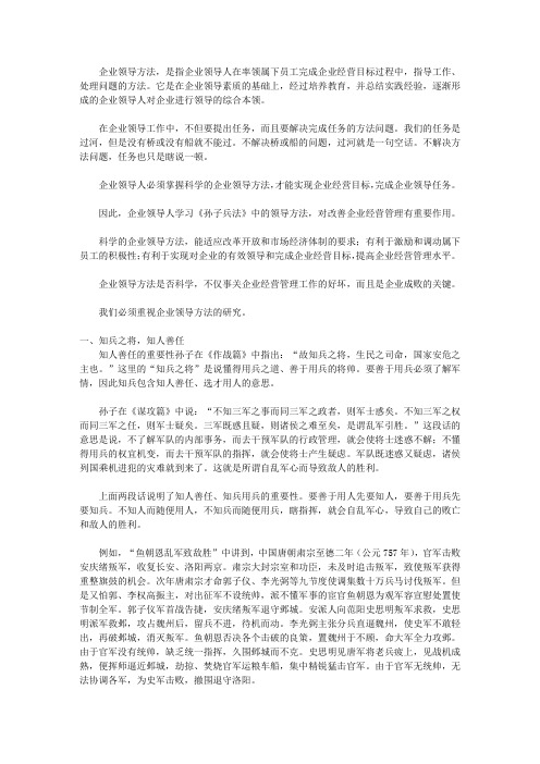 孙子兵法的智慧叁孙子兵法与企业管理_第三章 孙子兵法与企业领导方法