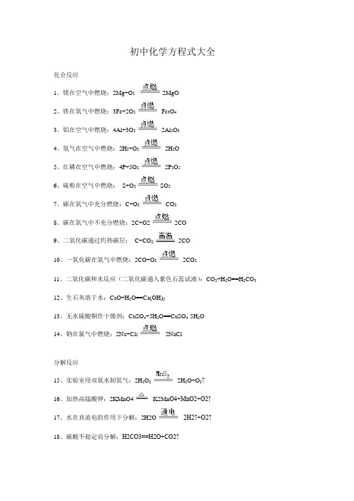 初中化学方程式大全[2]