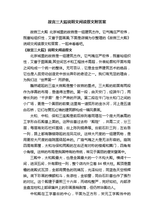 故宫三大殿说明文阅读原文附答案