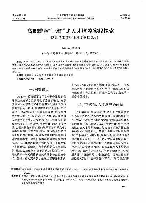 高职院校“三练”式人才培养实践探索——以义乌工商职业技术学院为例