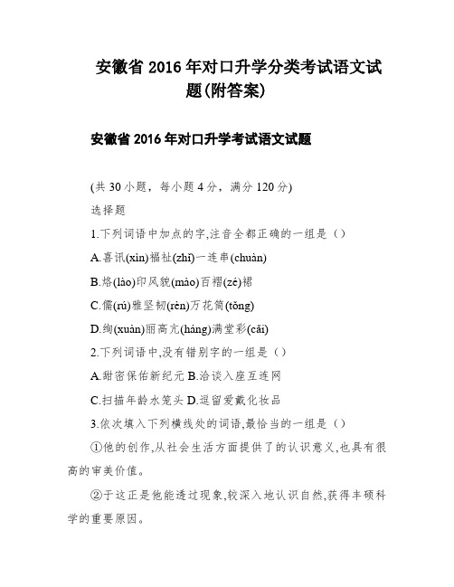 安徽省2016年对口升学分类考试语文试题(附答案)