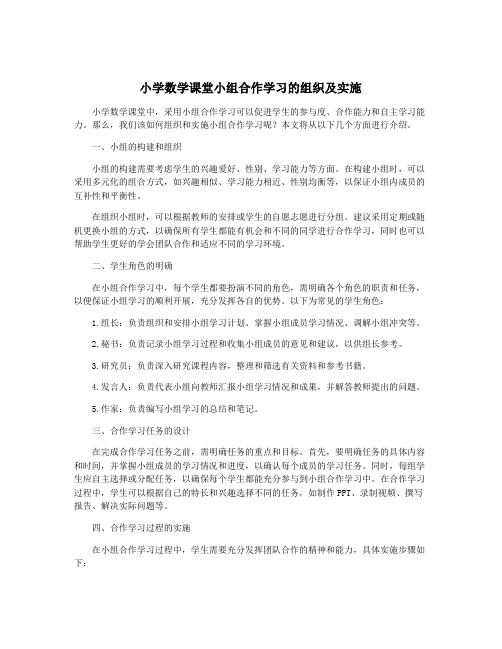 小学数学课堂小组合作学习的组织及实施